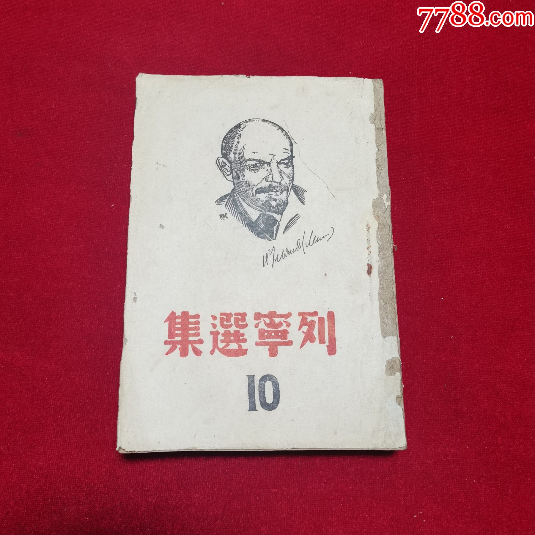 1939年解放社列宁选集13_民国旧书_红联书店【7788收藏__收藏热线】