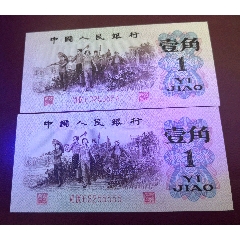 老虎號(hào)55555尾號(hào)同一角第三套人民幣一角真幣號(hào)碼成組一角