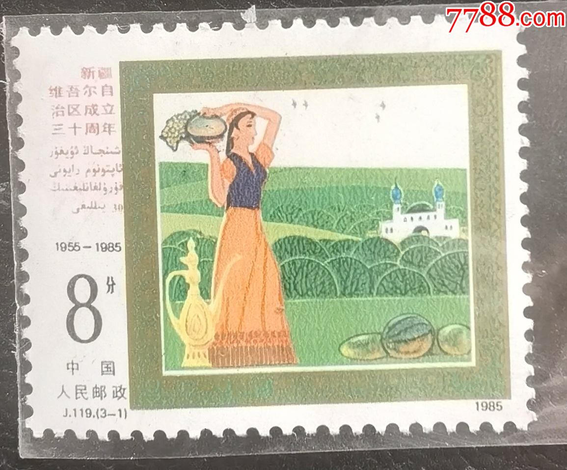 J119{3-1}：新疆维吾尔自治区成立30周年{1985}-J字邮票-7788旧书网
