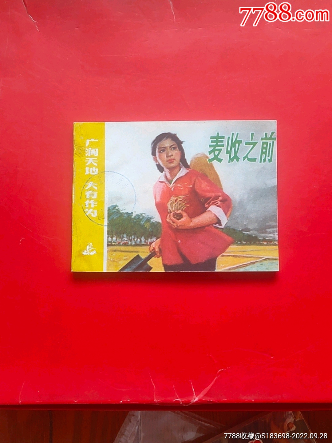 麦收之前_连环画_梦回过去【7788收藏__收藏热线】