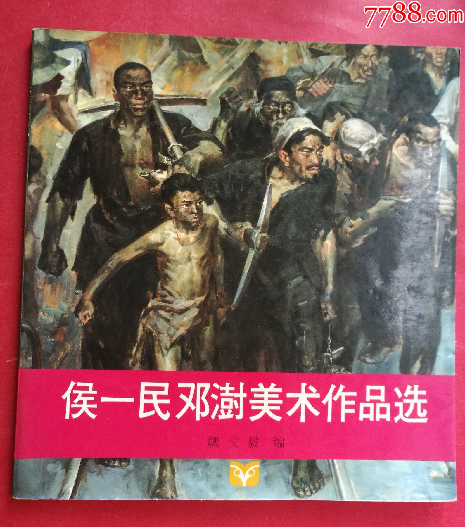 侯一民邓澍美术作品选(1986年9月漓江出版社1版1印)(仅印2000册)-价格:70元-se89674024-油画画册-零售-7788收藏 ...