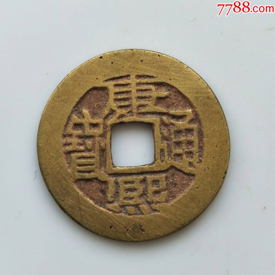 古钱币康熙通宝(47),宝源局七分式保真包老_古币_图片收藏_回收价格