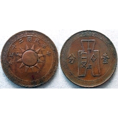 民国27年党徽壹分铜币-正面透打布图_铜元/机制铜币_图片价格_收藏