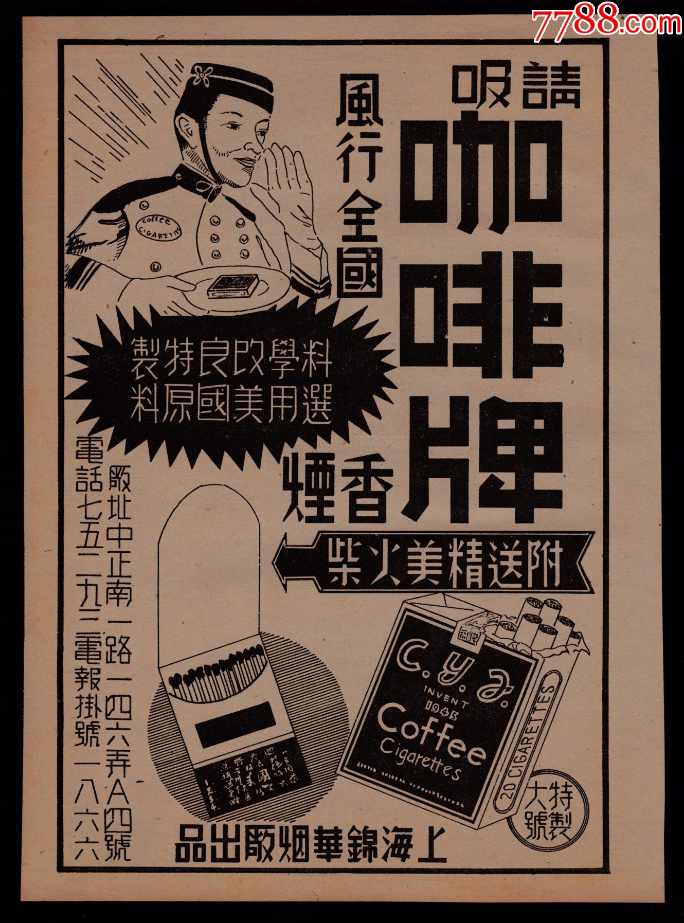 【民国上海锦华烟厂咖啡牌香烟广告】-广告牌-7788帽徽收藏