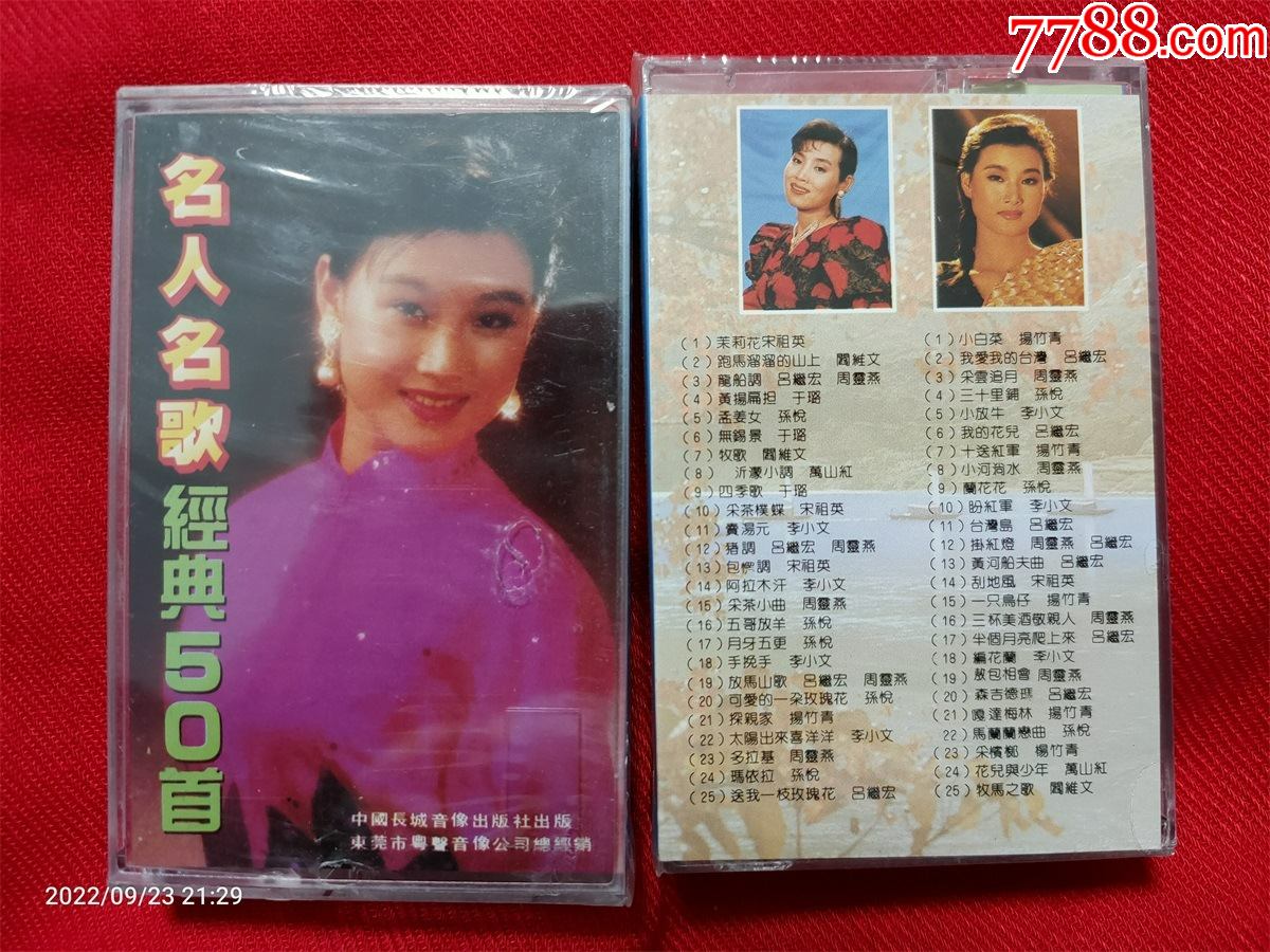 全新未拆【原装正版磁带】名人名歌经典50首
