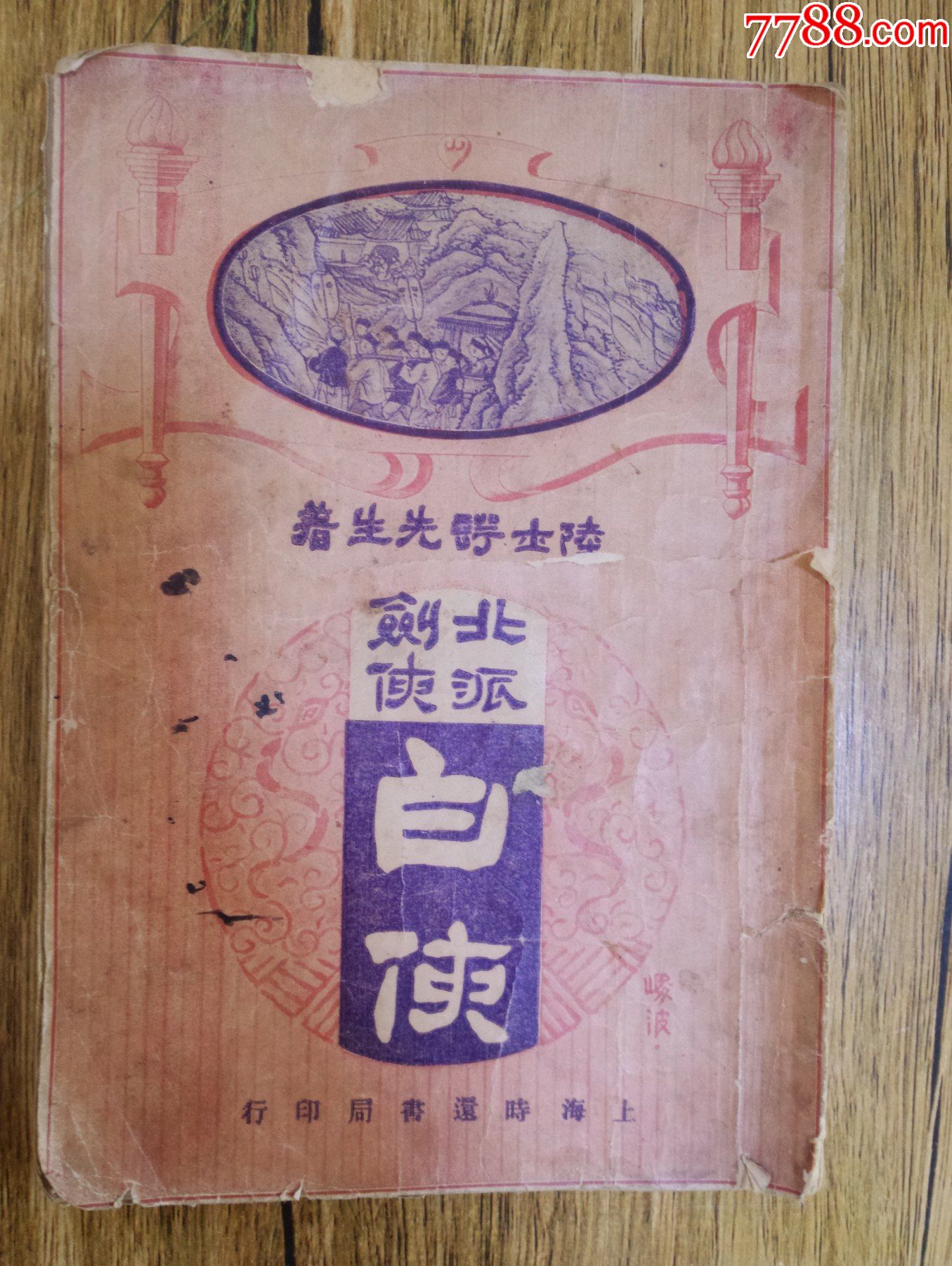 民国十三年武侠小说北派剑侠白侠_民国旧书_红色纸品行【7788收藏__收藏热线】