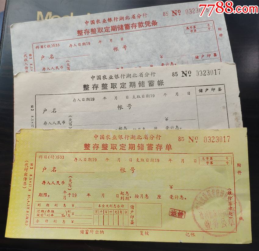 湖北农业银行整存整取储蓄存单（一式三联）_价格2元_第1张_7788商城__七七八八商品交易平台(7788.com)