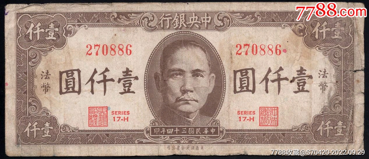 中央银行民国三十四年保安版一千元_货币民国币_西旗收藏【7788收藏__收藏热线】
