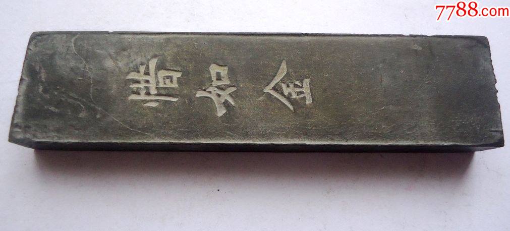 老墨，惜如金，油烟墨，10*2.5*1CM_徽墨/墨锭_作品欣赏_收藏价值