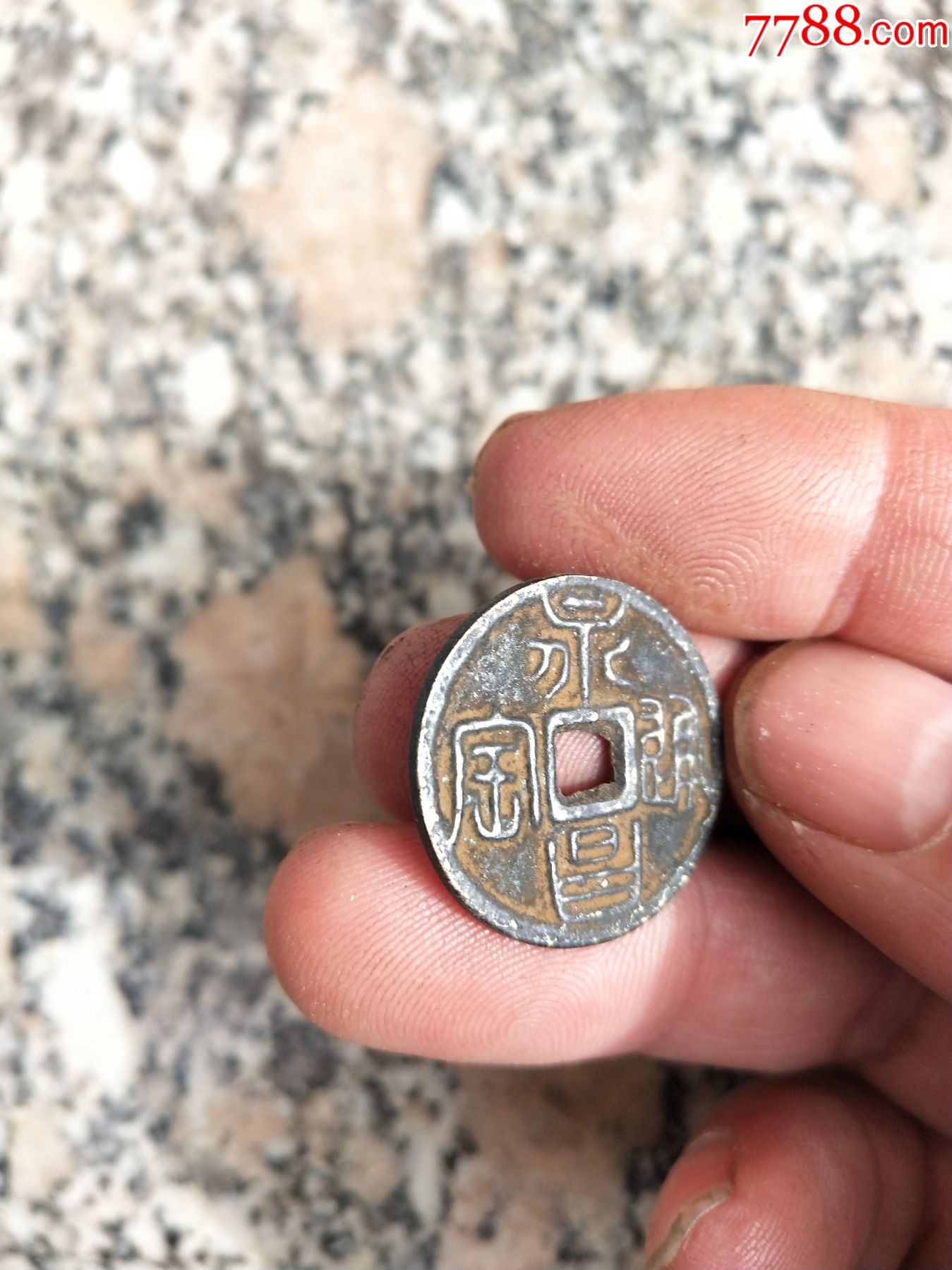 钱币铜钱;永昌通宝背返直径2.