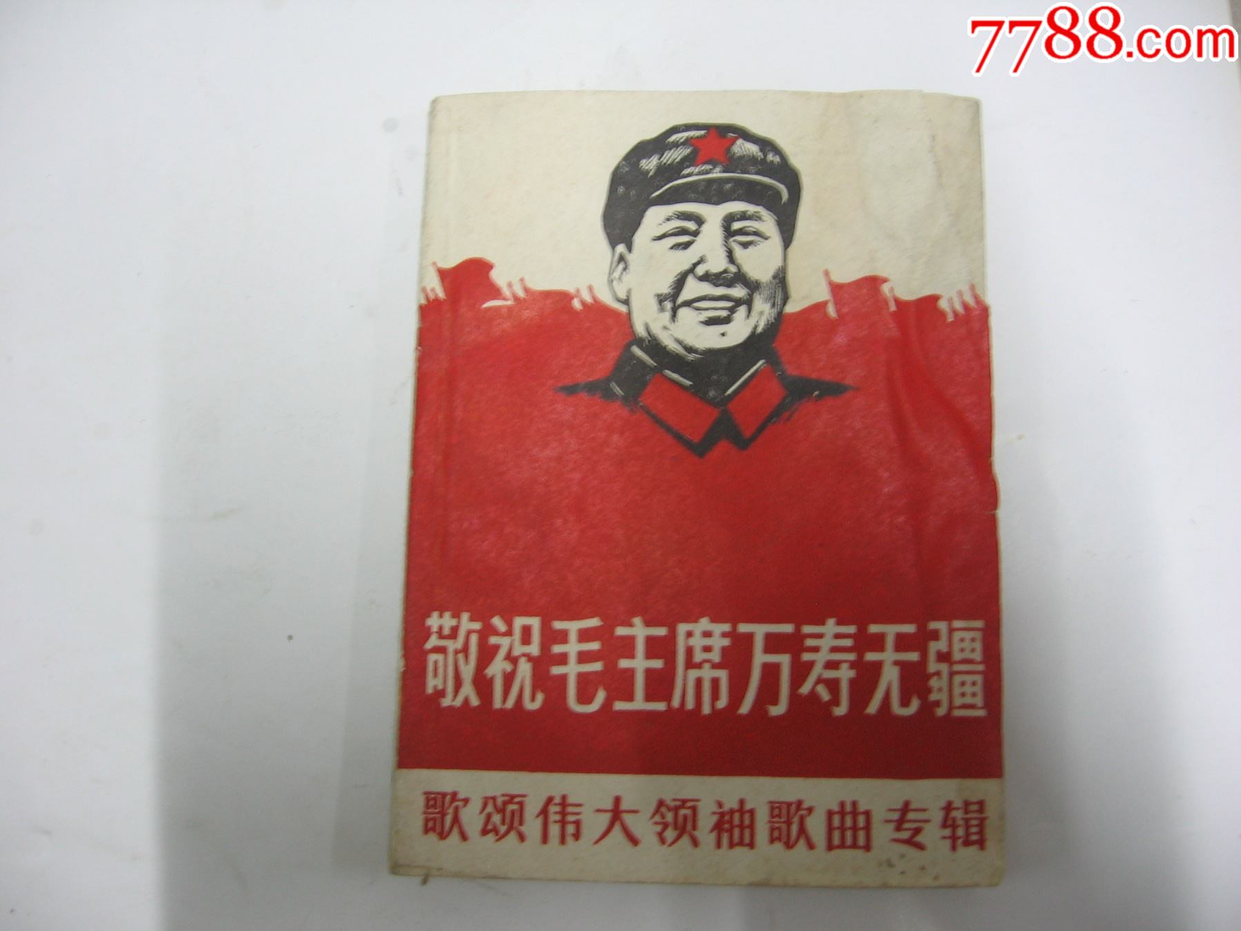 歌颂伟大领袖歌曲专辑-价格:20元-se89717303-歌曲/歌谱-零售-7788收藏__收藏热线
