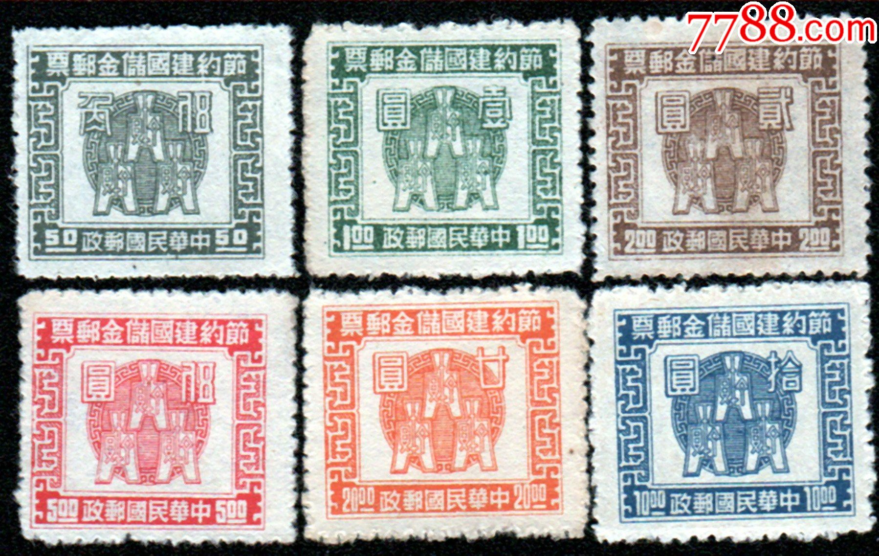 民国节约建国储金邮票，全新套票，上品保真！_民国邮票_邮品供销社【7788收藏】