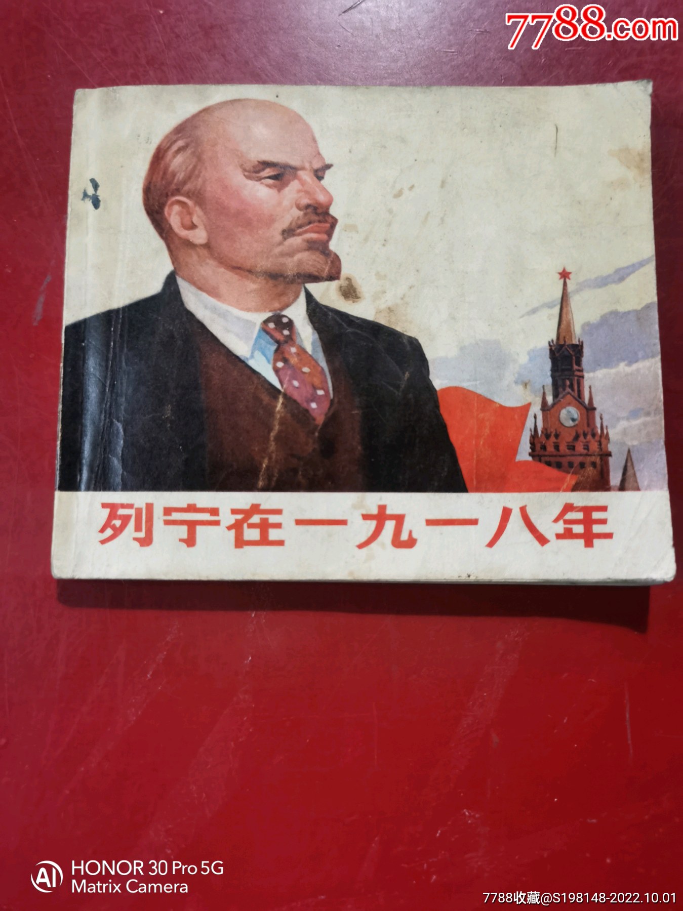 稀少四十开上海市新闻出版系统五七干校创作组编绘《列宁在一九一八年》1972年出版_连环画/小人书_图片价格_收藏鉴定_7788古币收藏