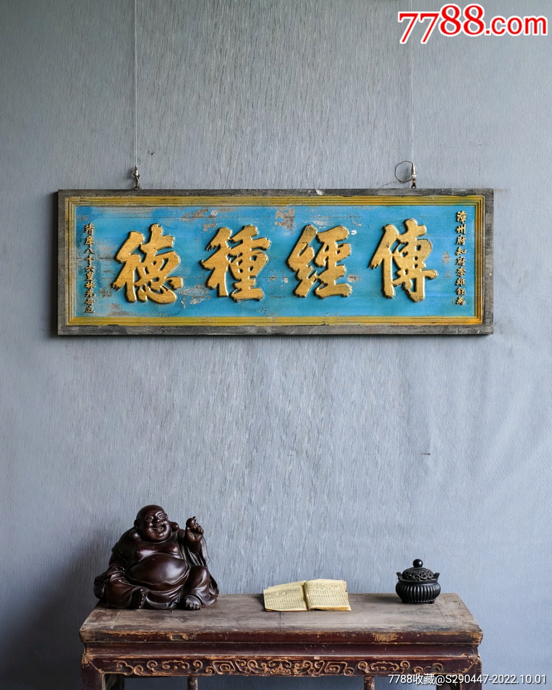 老物件|【传经种德】匾额规格:宽122cm高41cm厚2cm字迹洒脱_木雕摆件_图片价格_收藏交流_7788门票