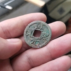 淳熙元宝背十四