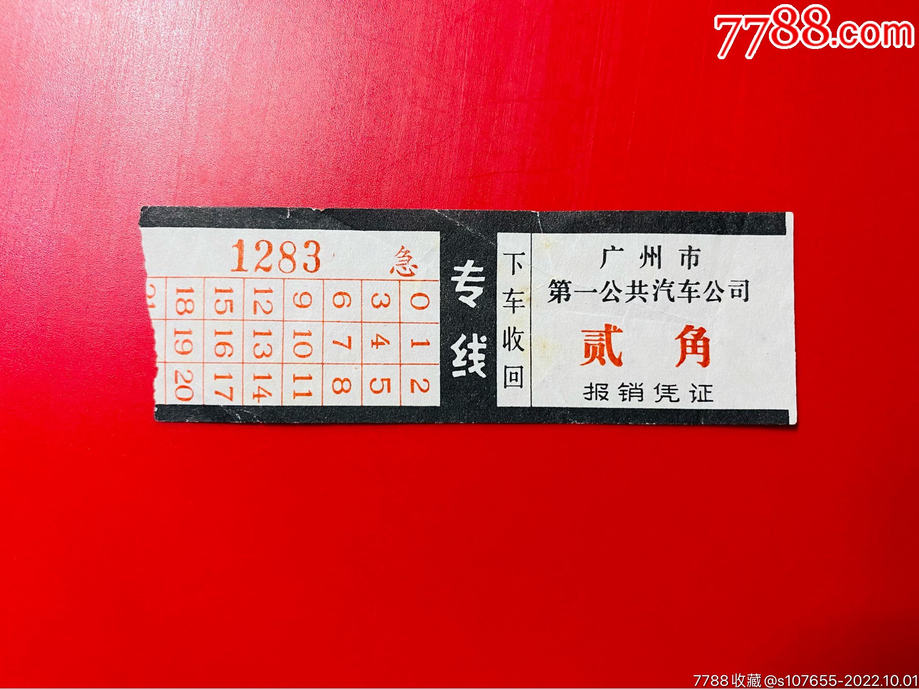 广州市第一公共汽车公司专线车票（十三队）_汽车票_图片价格_收藏回收_7788粮票收藏