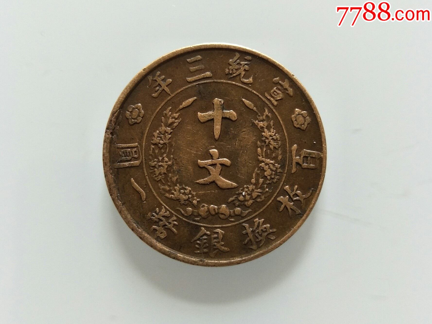 【美品】大清铜币宣统三年十文(41)保真包老-价格:680元-se89735678