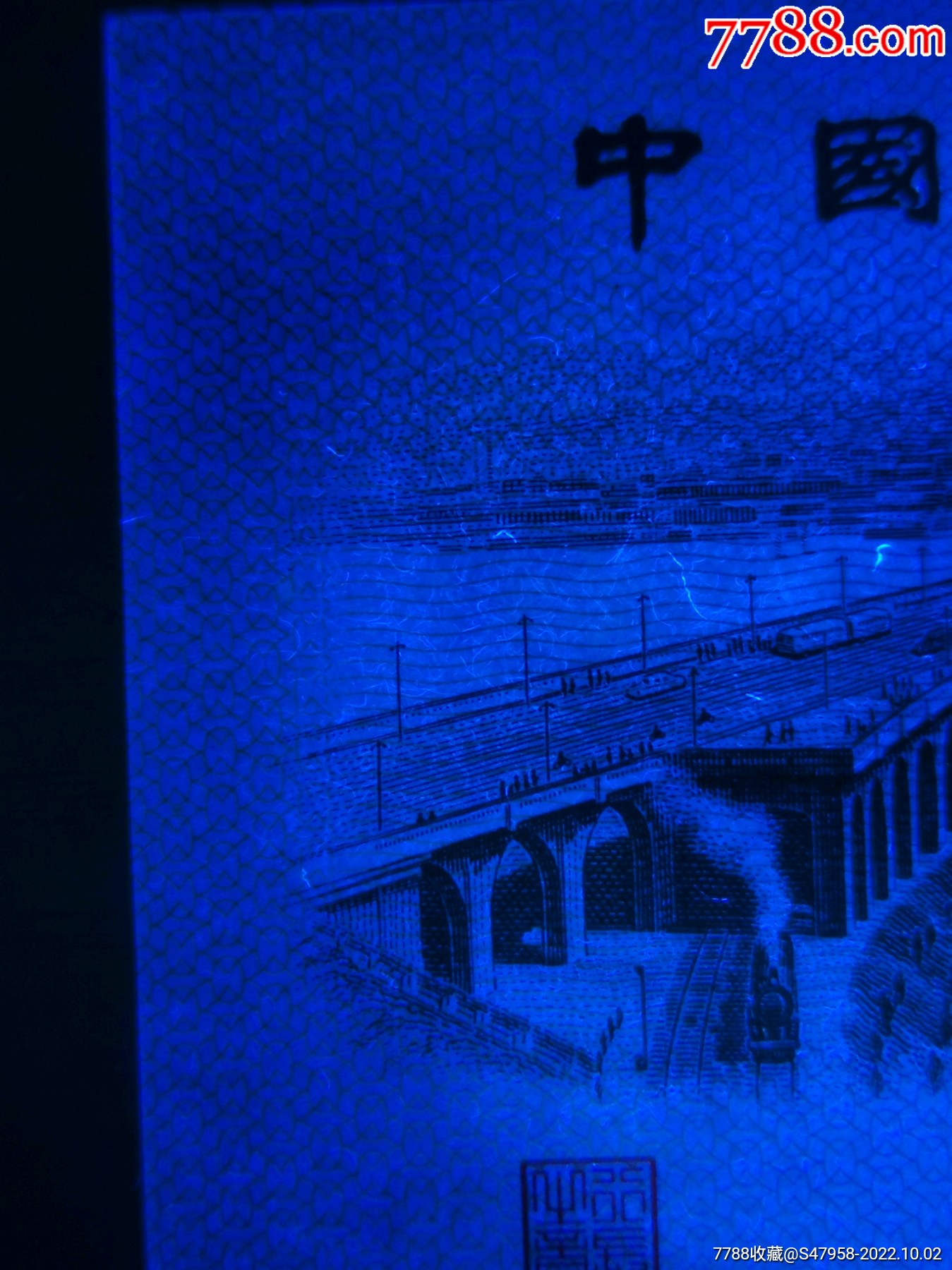 纤云大桥二角补号99冠补号2角补号ixix冠号纤云荧光币补号第三套人民