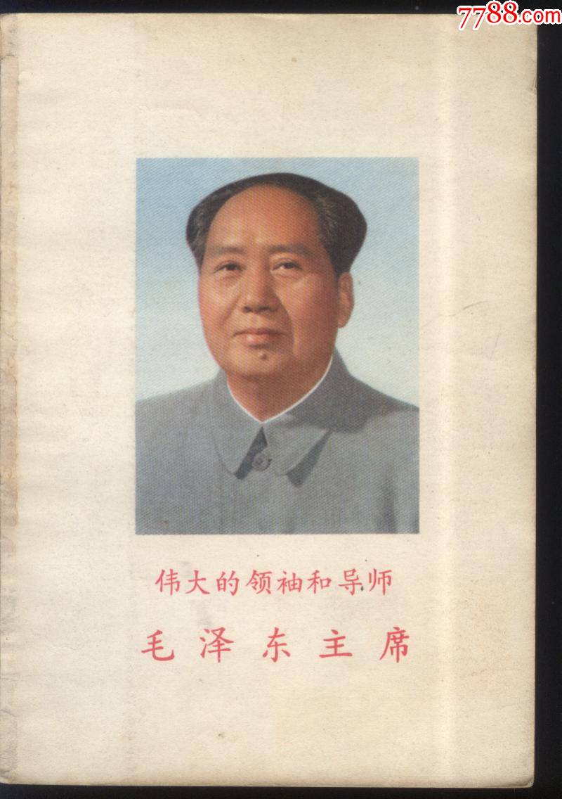 毛主席像，华主席像_小画片_报刊大全专营店【7788收藏__收藏热线】