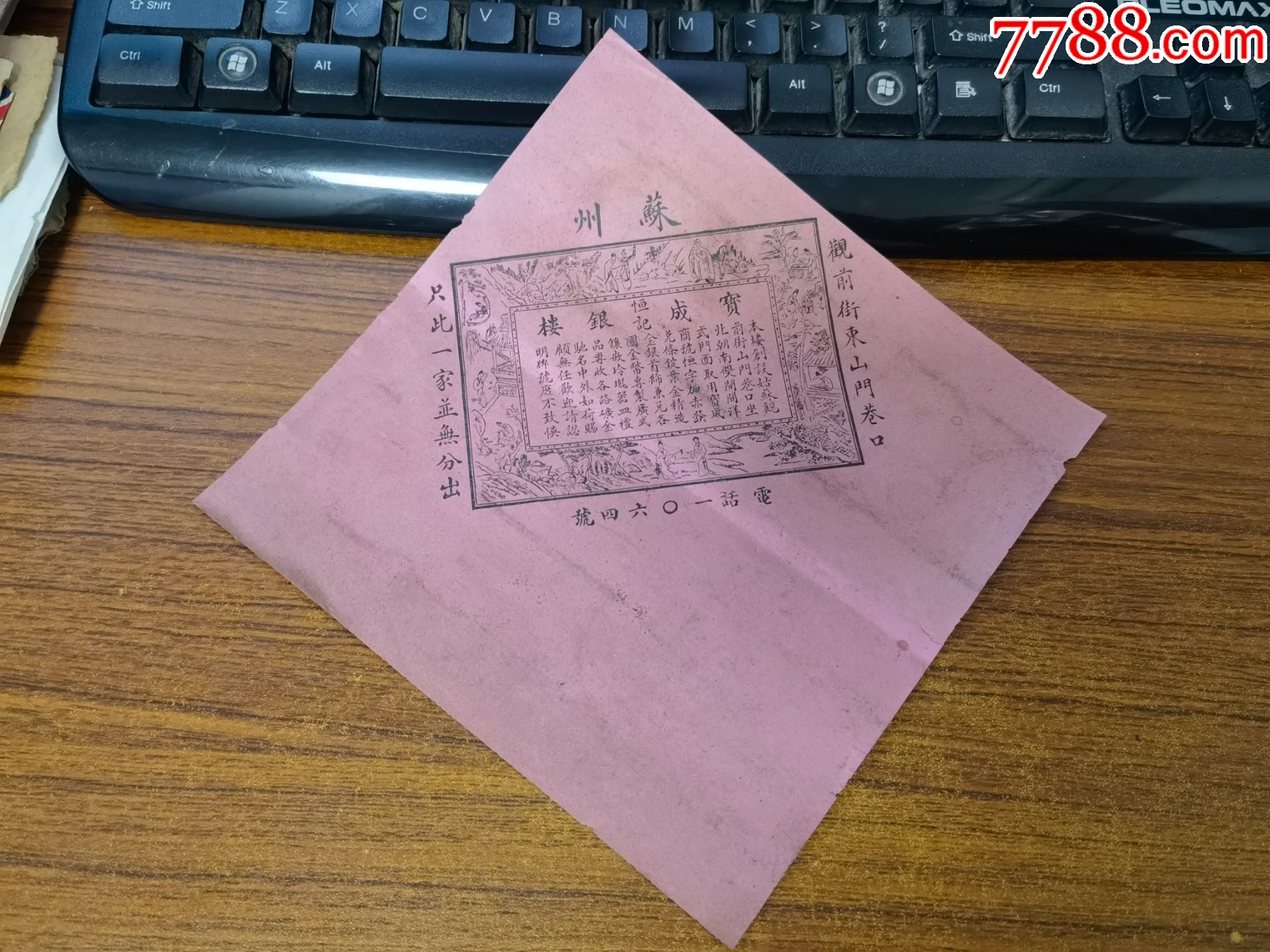 民国苏州宝成银楼,广告_广告牌_图片欣赏_收藏价格_7788连环画