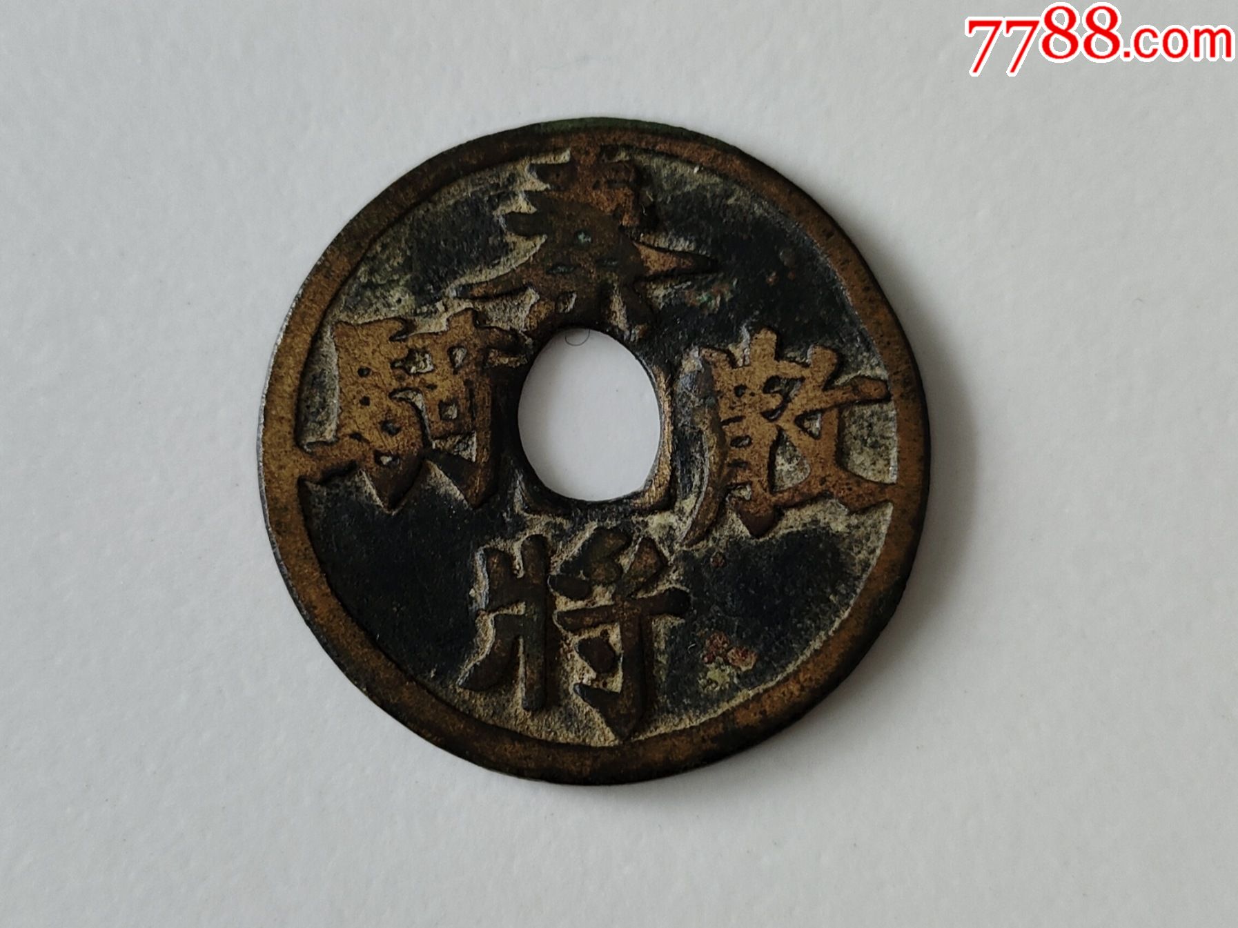 宋代花钱(马钱)秦将散骑,包真包老-花钱/厌胜钱-7788帽徽收藏