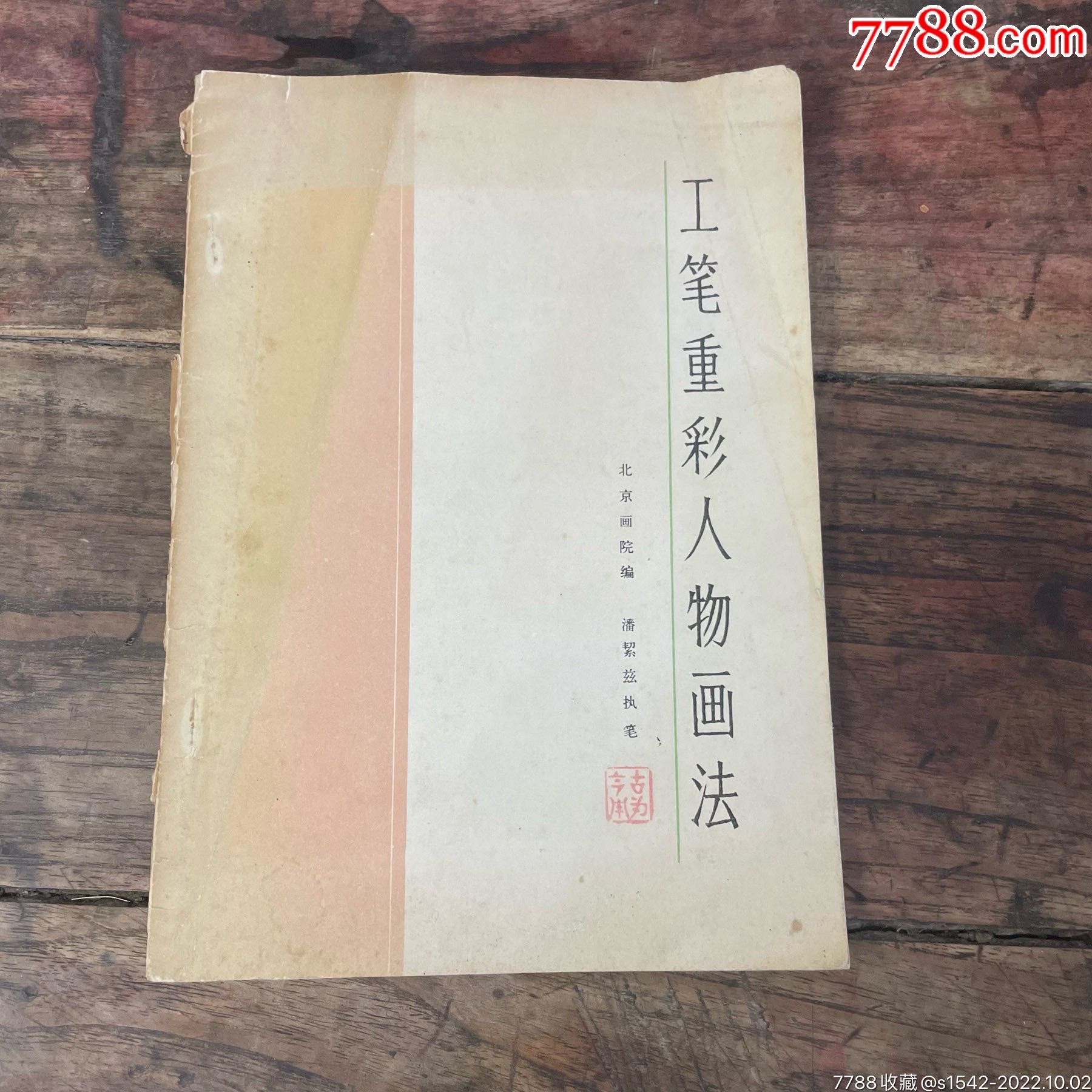 工筆重彩人物畫法_價格145元【連師主】_第1張_7788收藏__收藏?zé)峋€