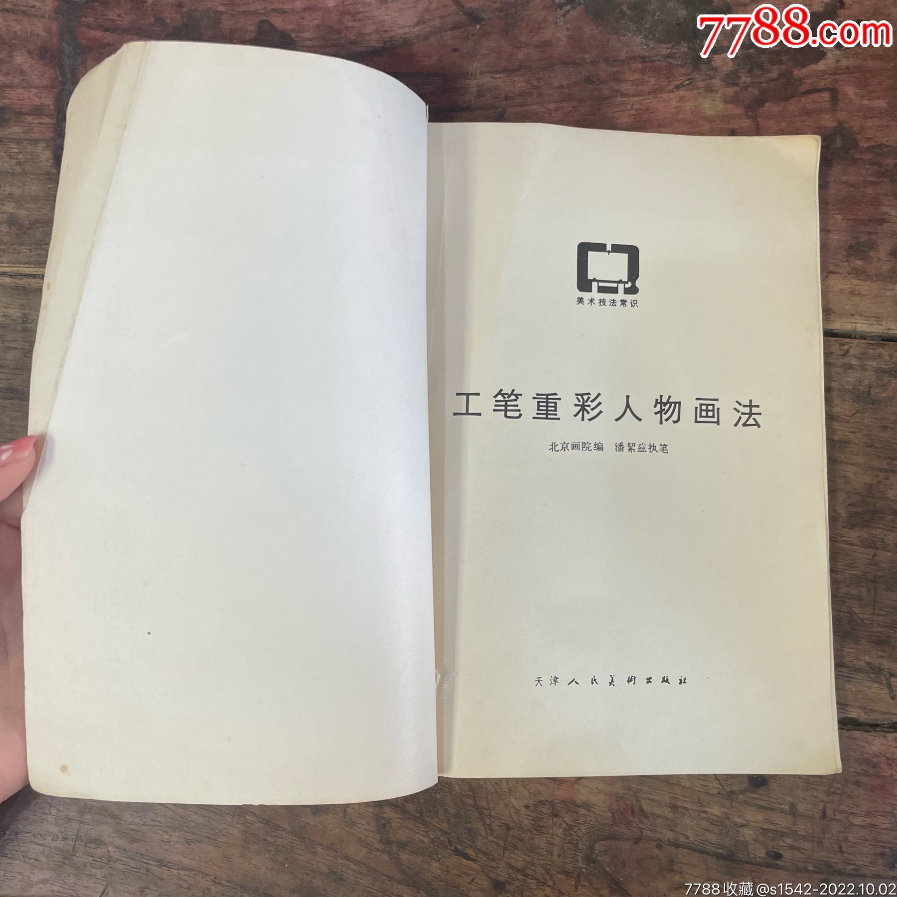 工筆重彩人物畫法_價格145元【連師主】_第2張_7788收藏__收藏?zé)峋€