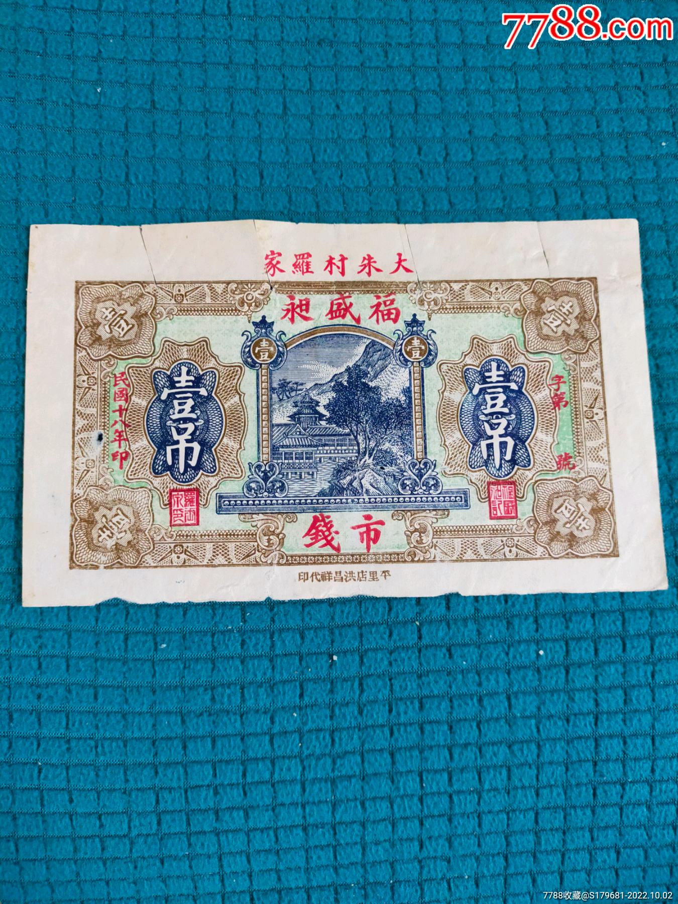 民国时期福盛昶钱庄票市钱壹吊_银票/古钞_福顺源【7788收藏__收藏热线】