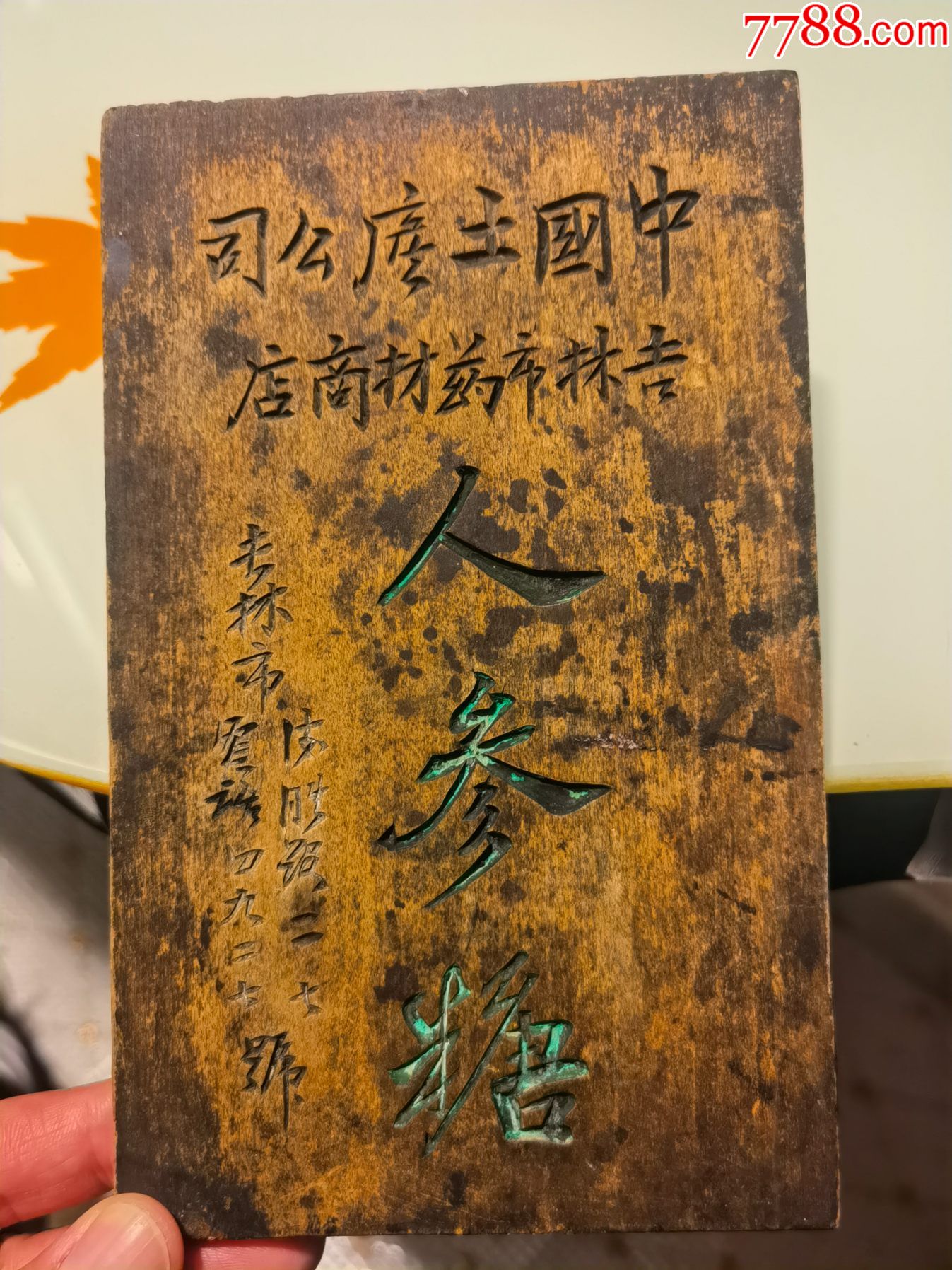 中国土产公司吉林市药材商店,人参糖,木牌_木牌匾/对联_收藏行情_回收价格_7788小版张