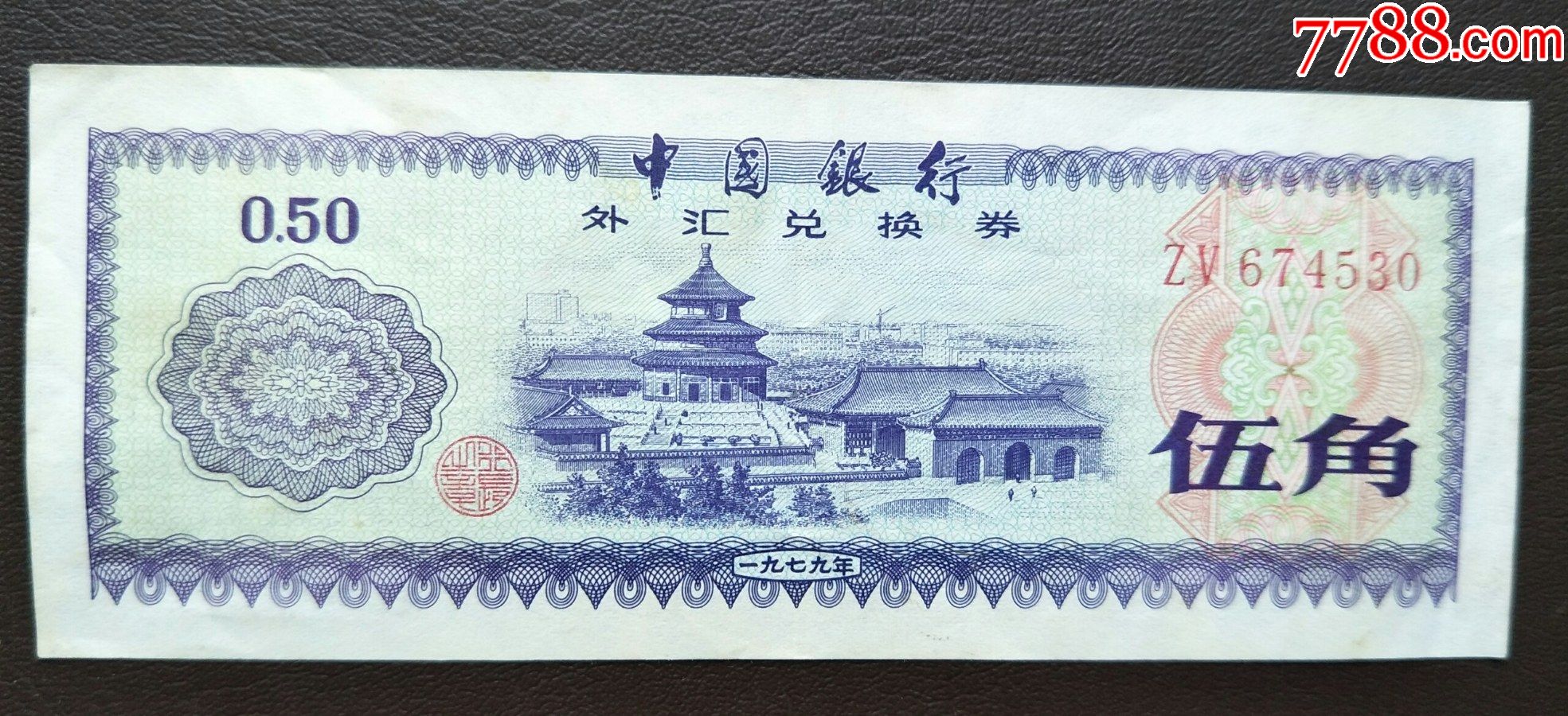 中国银行外汇兑换劵五角,包真包老-外汇兑换券-7788收藏