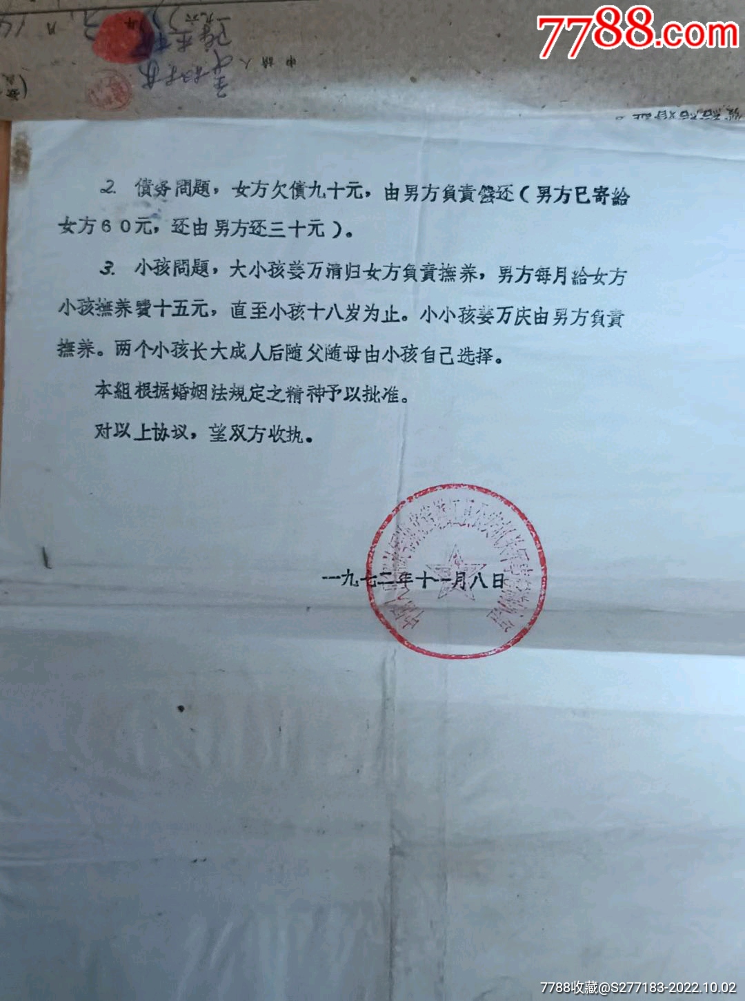 文*时期离婚再婚结婚申请书。有为革命实行晚婚规划书，女方公社革委会证明，男方带语_结婚/婚育证明【五星古玩店】_第5张_7788集邮网