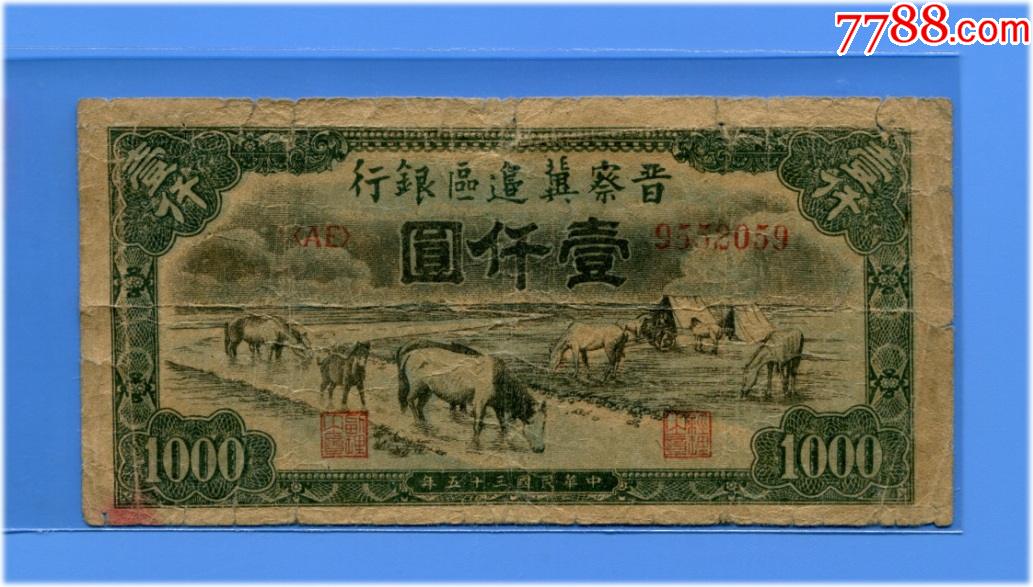 晋察冀边区银行1000,马饮水,ae冠号-民国钱币-7788昌化石
