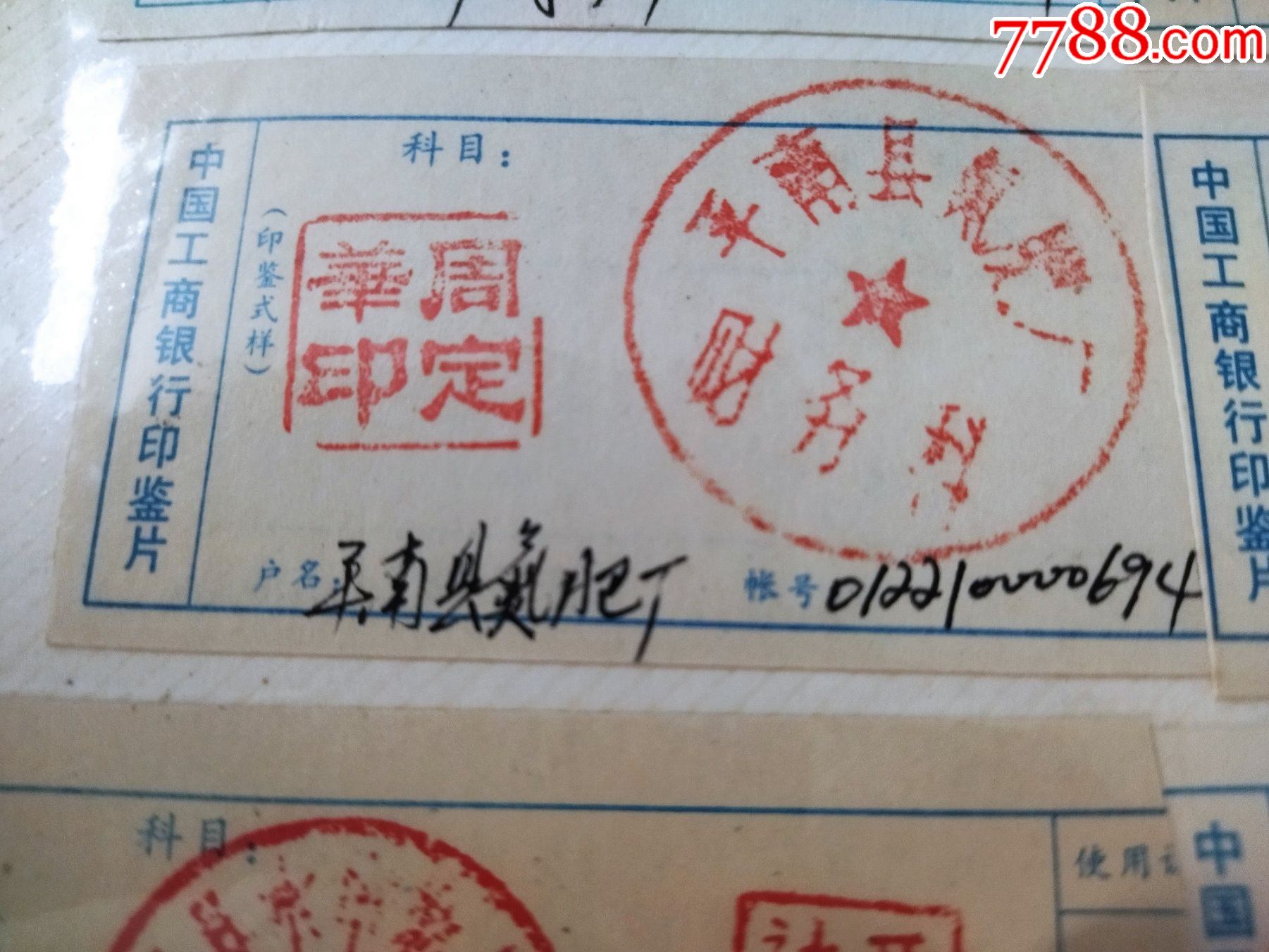 中国工商银行印鉴片