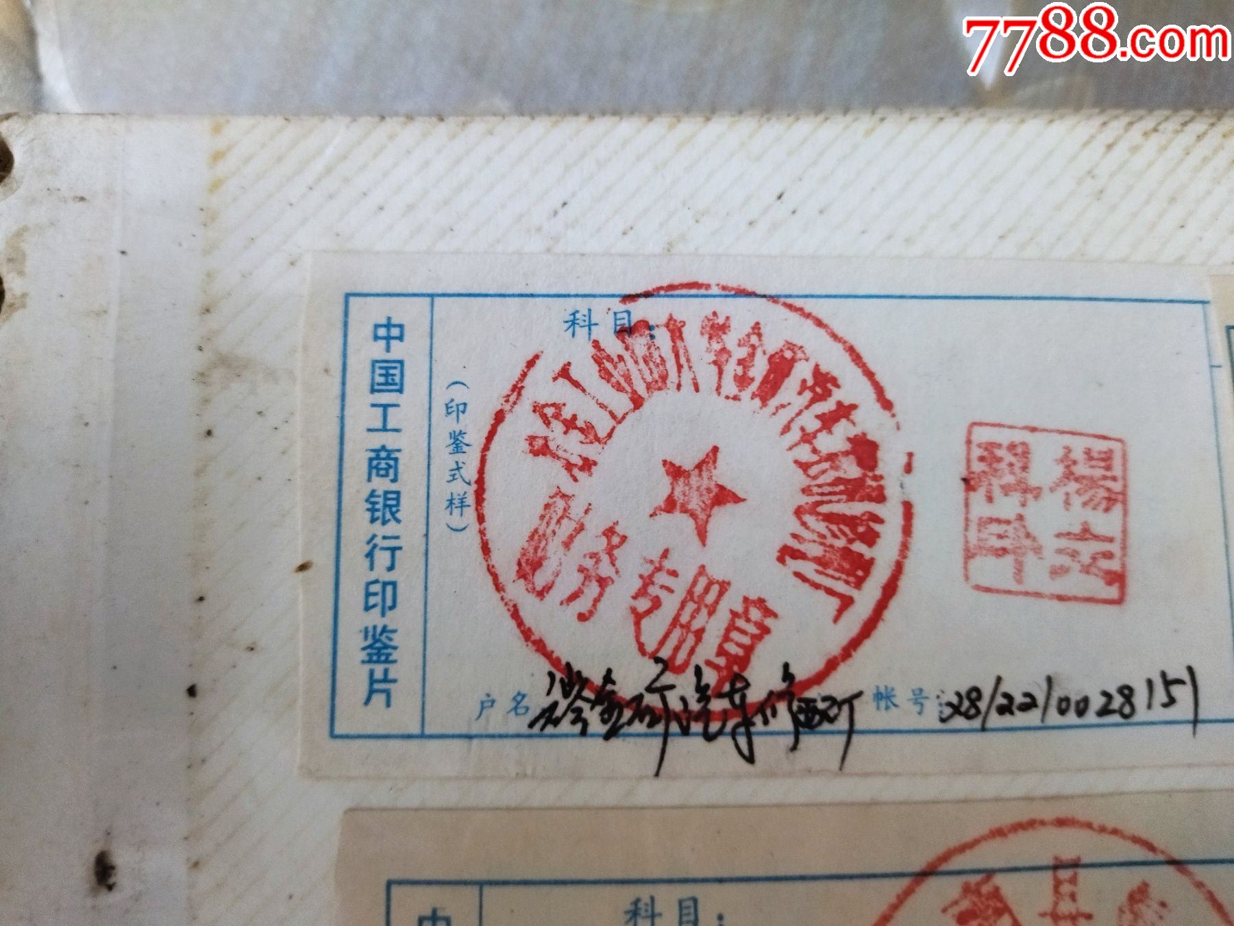 中国工商银行印鉴片.