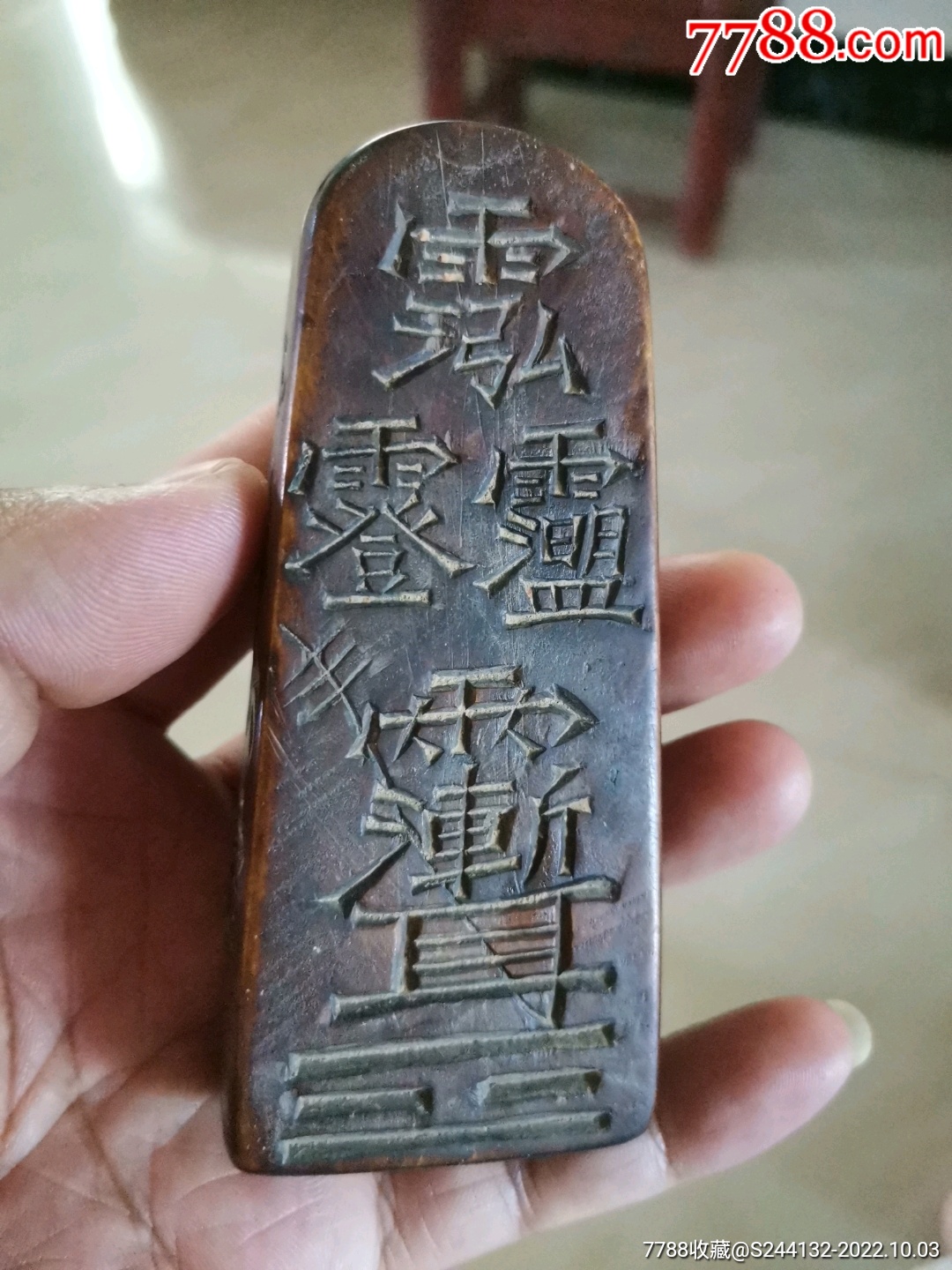 顶级老黄杨木令牌_木雕摆件_久藏庄【7788收藏__收藏热线】
