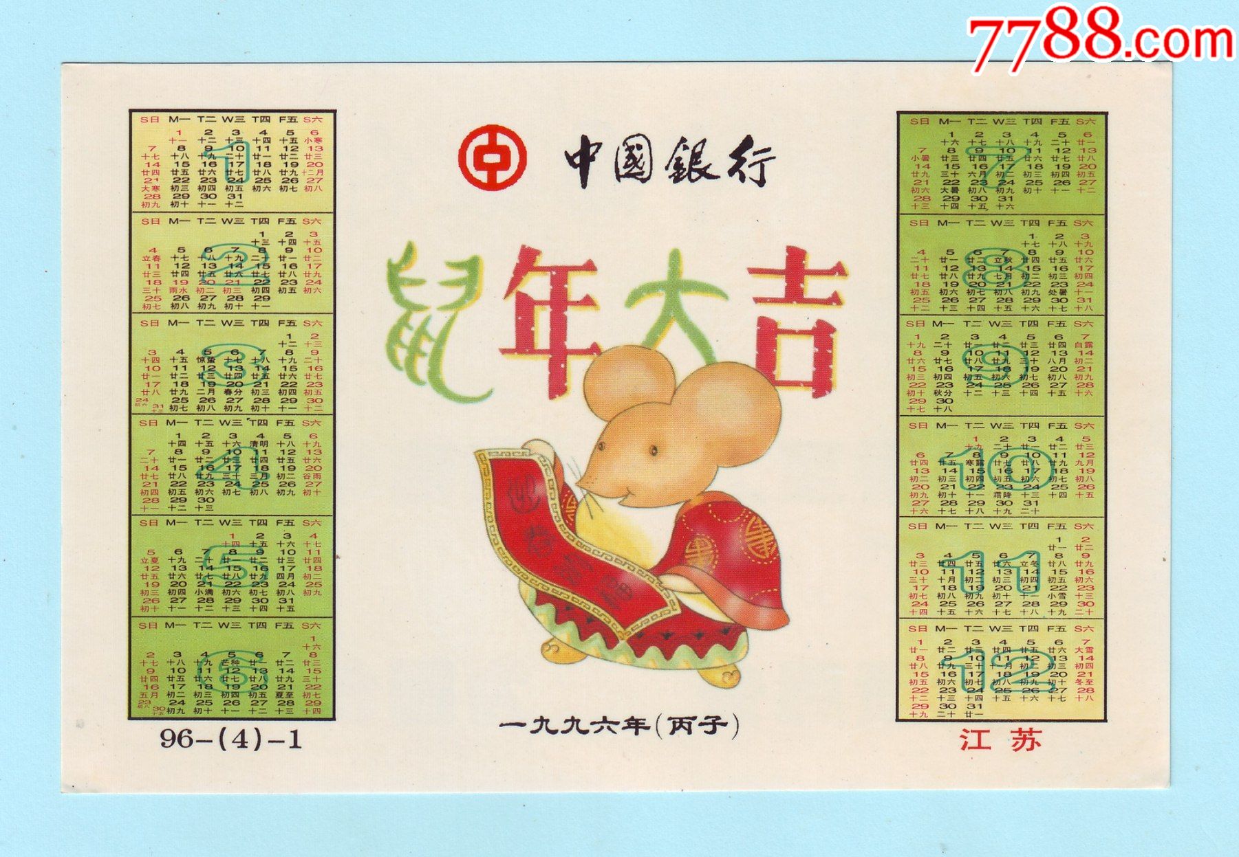 1996年中国银行"鼠年大吉"年历片,江苏,96-(4)-1