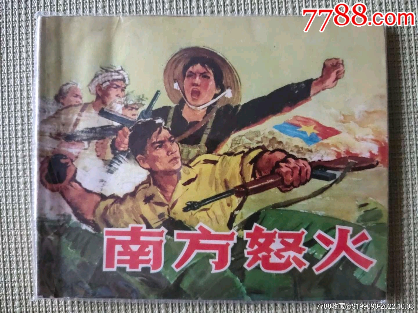 南方怒火-价格:130元-se89761576-连环画/小人书-零售-7788收藏__收藏热线