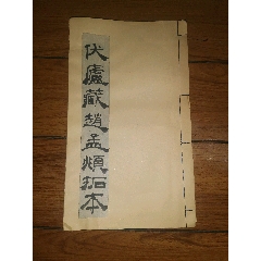 ☆颜鲁公三表真迹（清代旧拓本，纸本经折装一册全，包老保真）_字画碑贴_中国状元书坊【7788收藏】