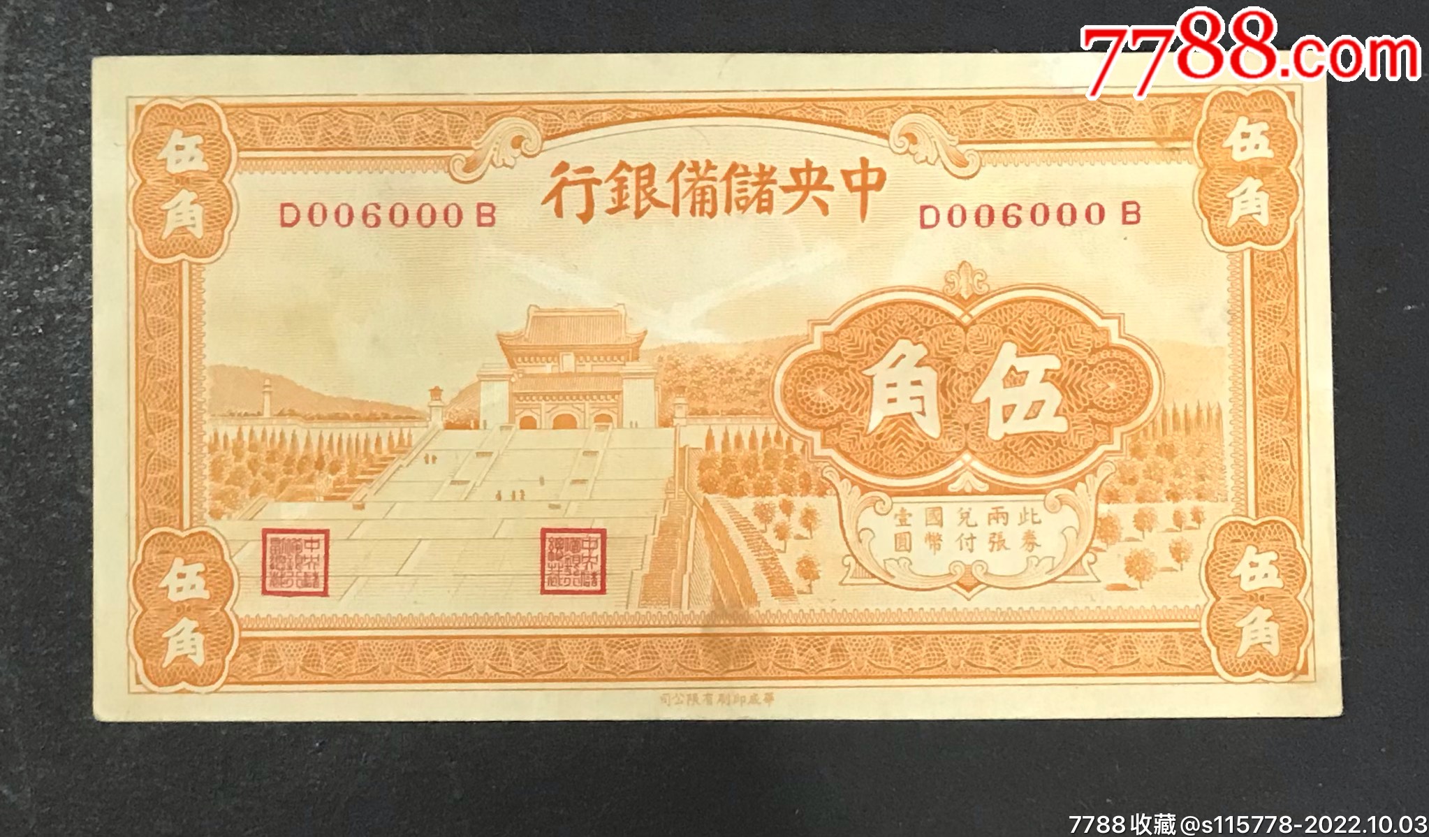 中央储备银行伍角《豹子号006000》包老保真_货币民国币_兴红集藏社【7788收藏__收藏热线】