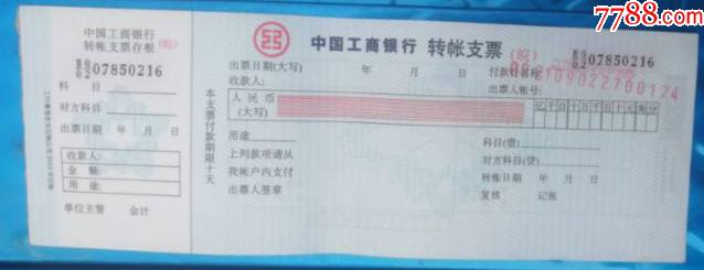 水印工商银行支票（皖盖办事处章10张）_价格10元【九木歌】_第1张_7788收藏__收藏热线