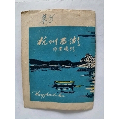 <strong>1963年杭州西湖风景摄影袋一个</strong>_其他包装袋/纸