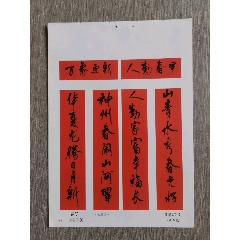 春联--周慧珺书