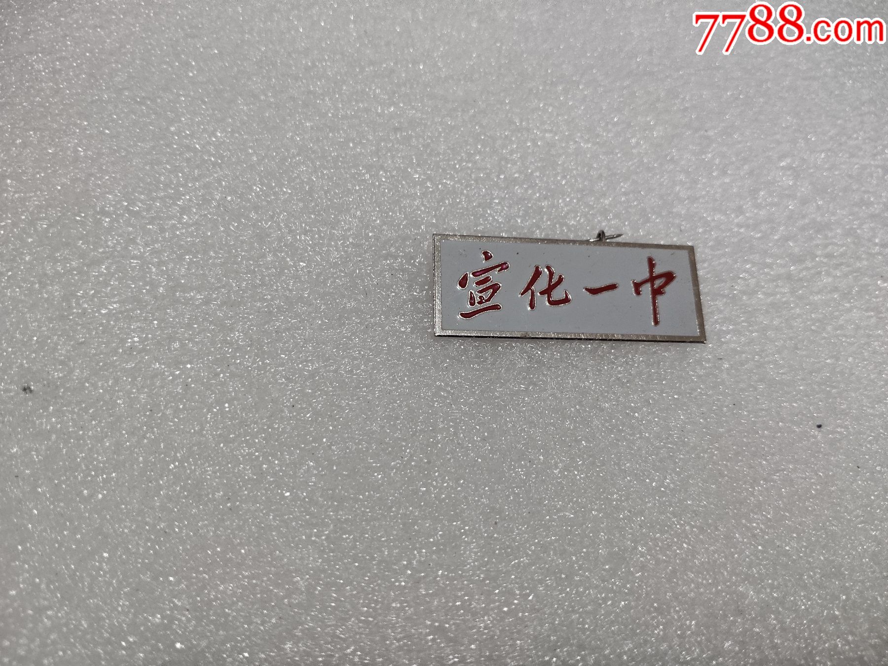 宣化一中校徽-校徽/毕业章-7788鼻烟壶收藏