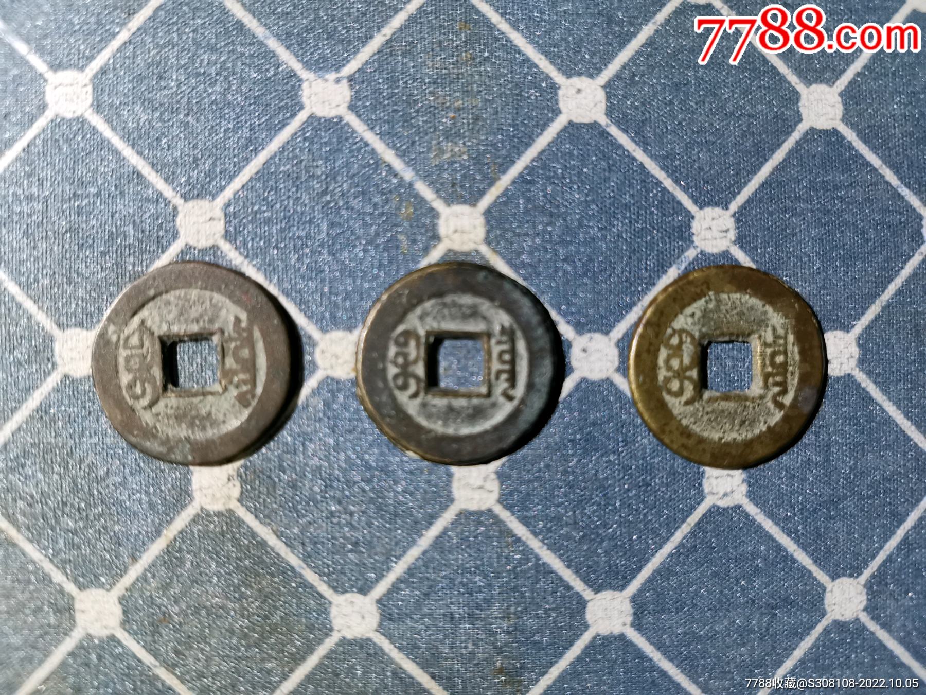 吉祥风水钱,“钱到家”,乾道嘉:乾隆通宝1枚、道光通宝1枚、嘉庆通宝1枚-价格:18元-se89786849-古币-零售-7788收藏__收藏热线