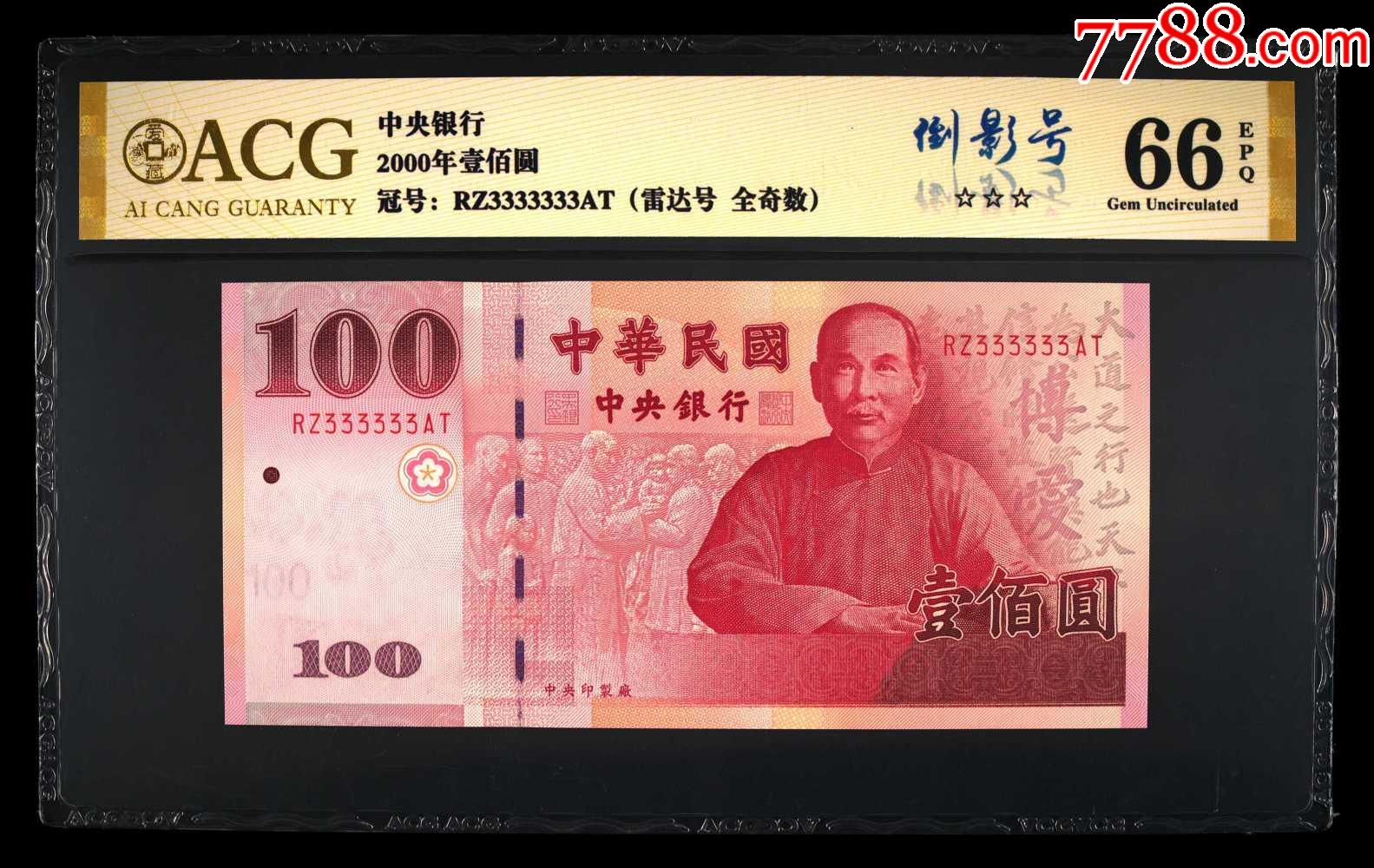 中国台湾2000年100元全新全同号333333爱藏评级66_港澳台钱币_集币轩【7788收藏__收藏热线】