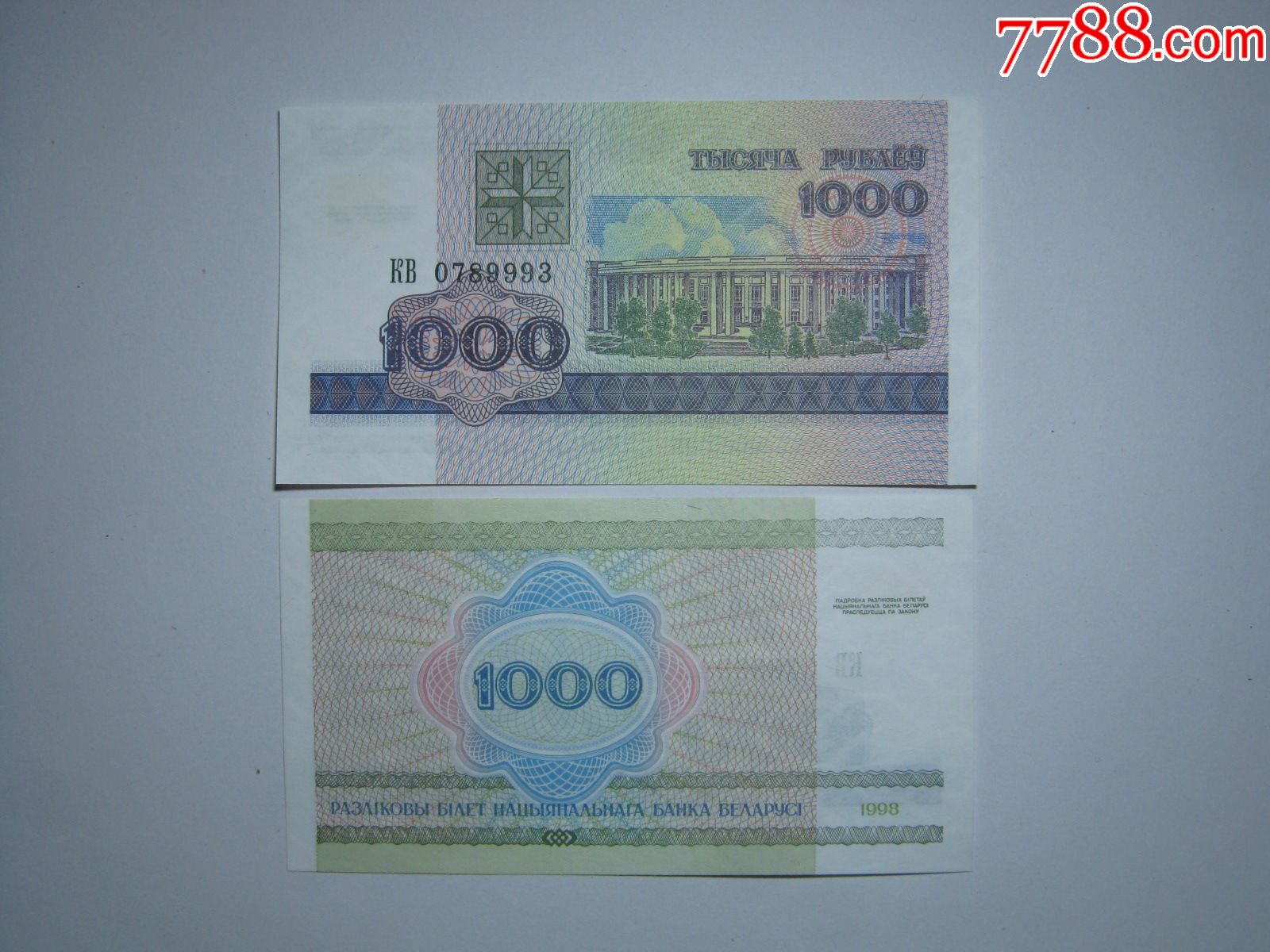 (特价)白俄罗斯1000卢布