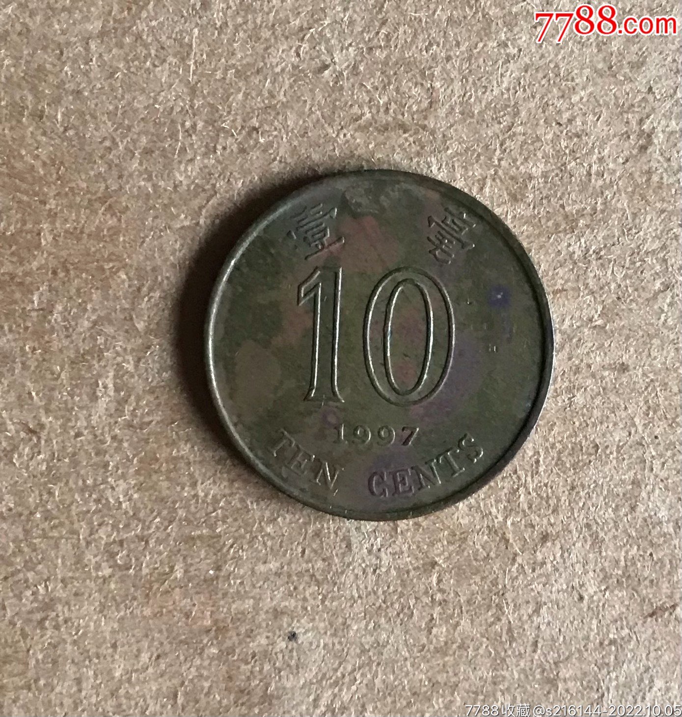 1997年香港硬币/壹毫-港澳台钱币-7788收藏