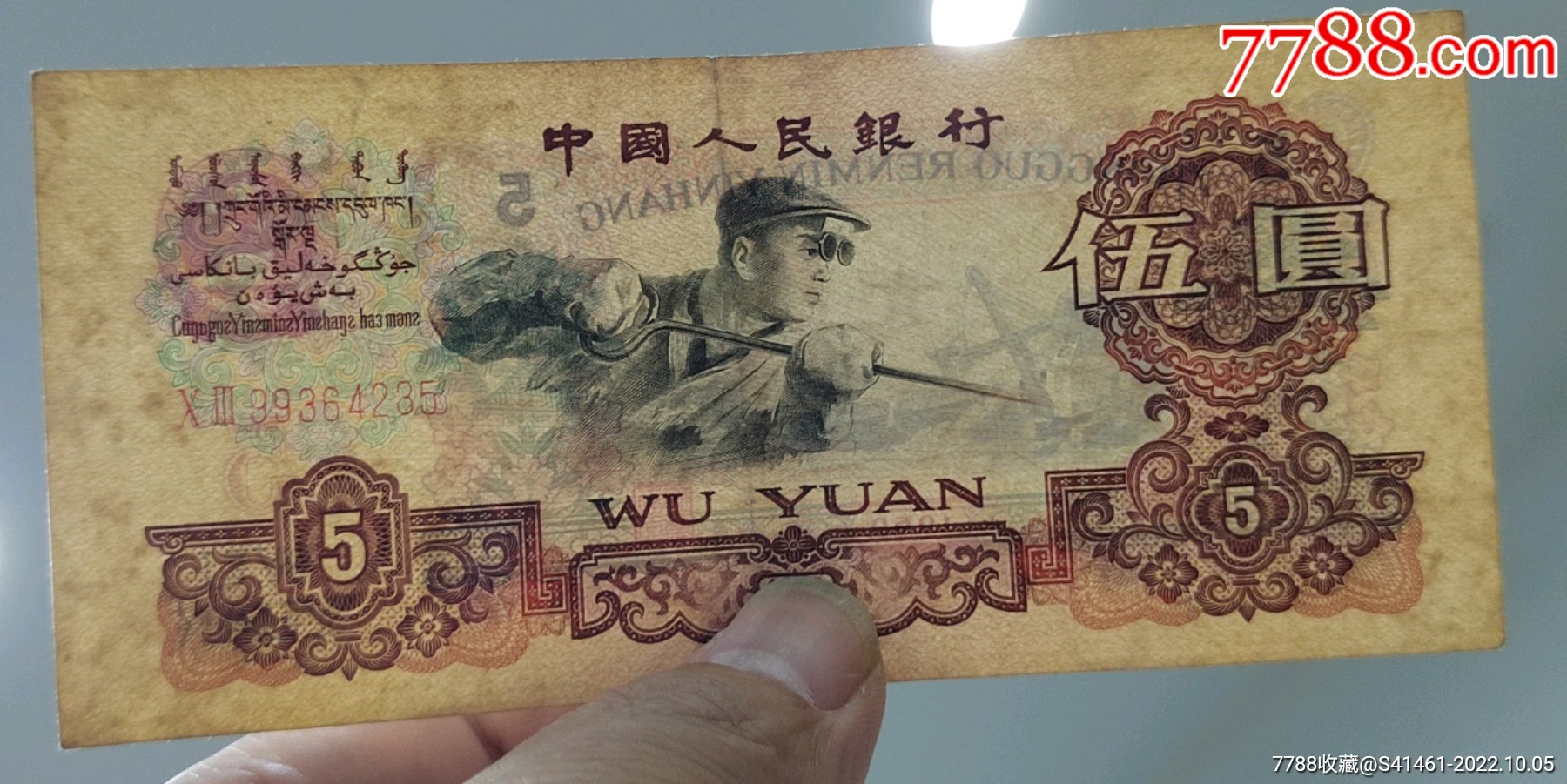 三版伍元一张_货币人民币_江阳币藏【7788收藏】