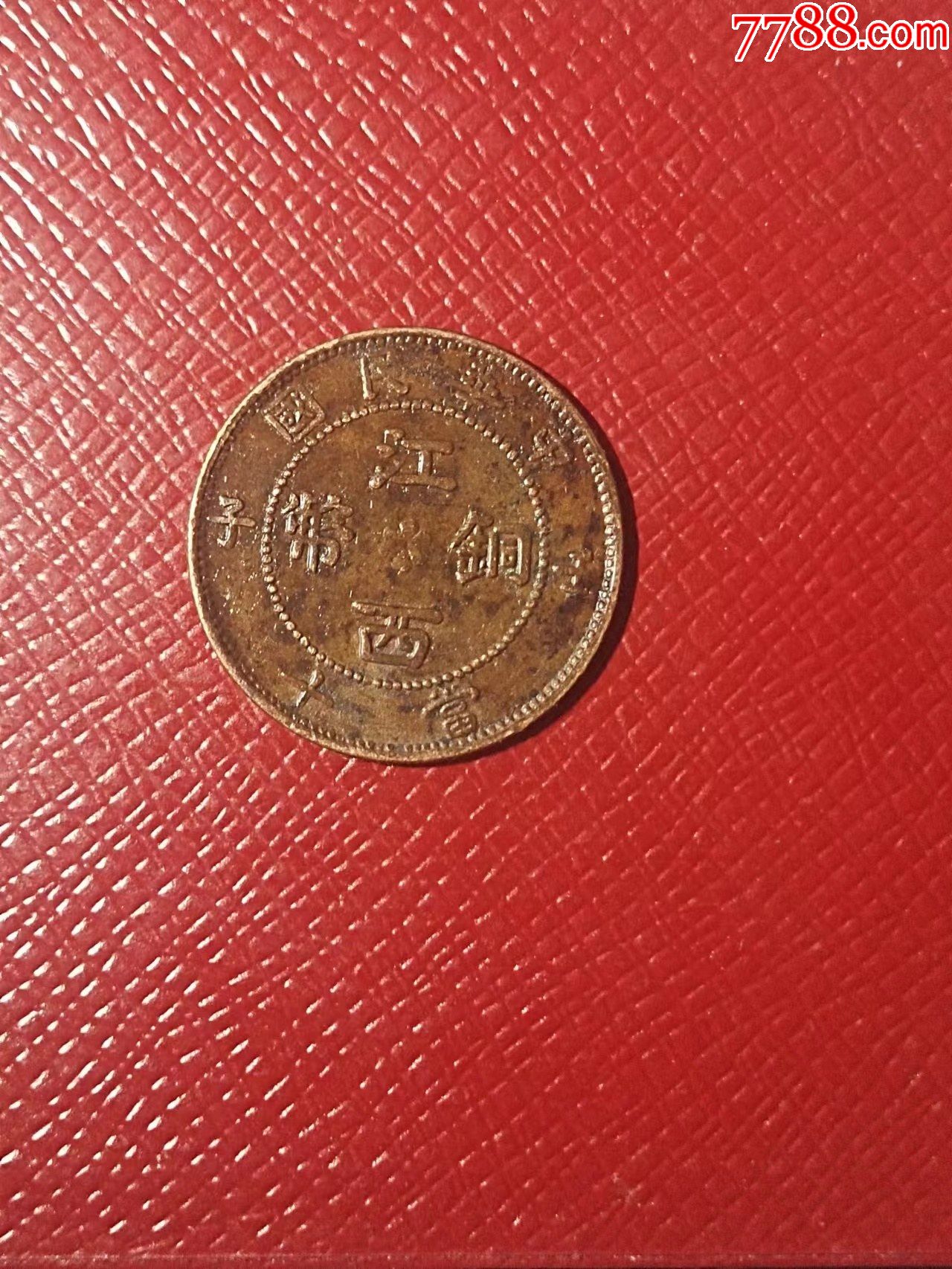 江西铜币背9角星当十文_铜元/机制铜币_收藏行情_回收价格_7788田村卡
