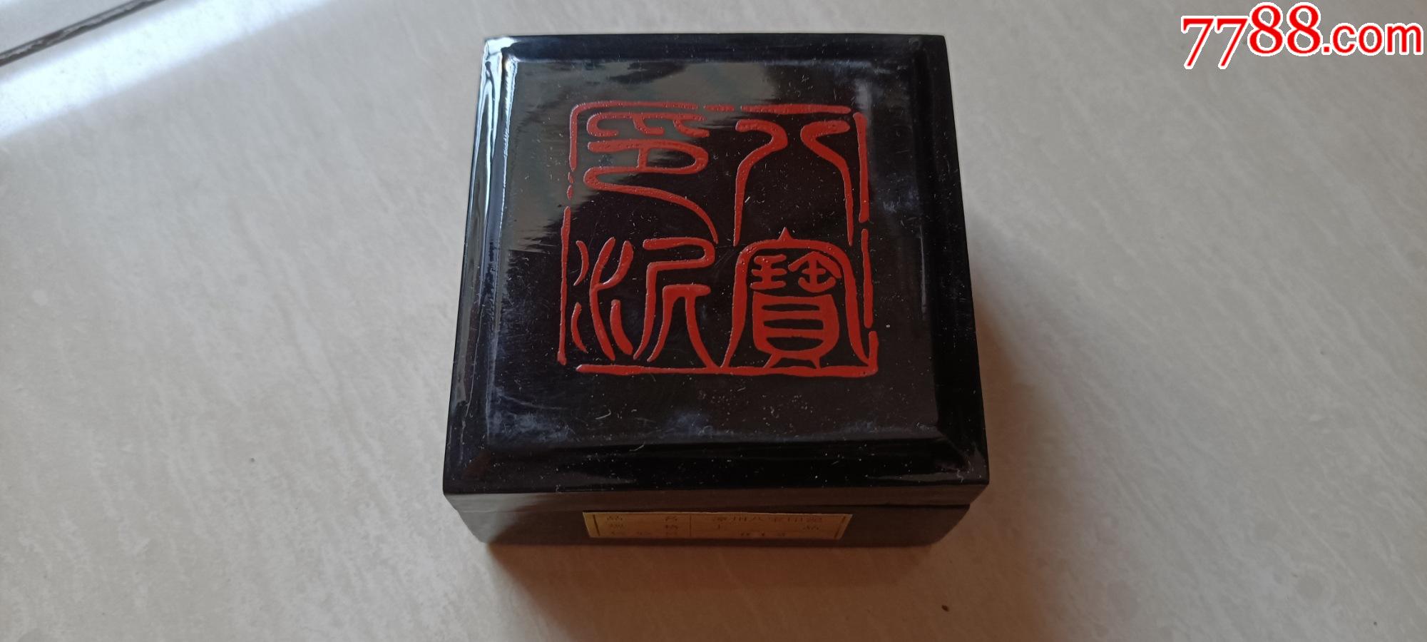 上世纪七八十年代出口型“漳州八宝印泥-上品”（原装木制大漆盒，手绘